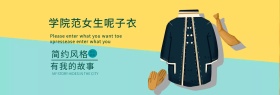 学院风呢子衣服促销banner模板