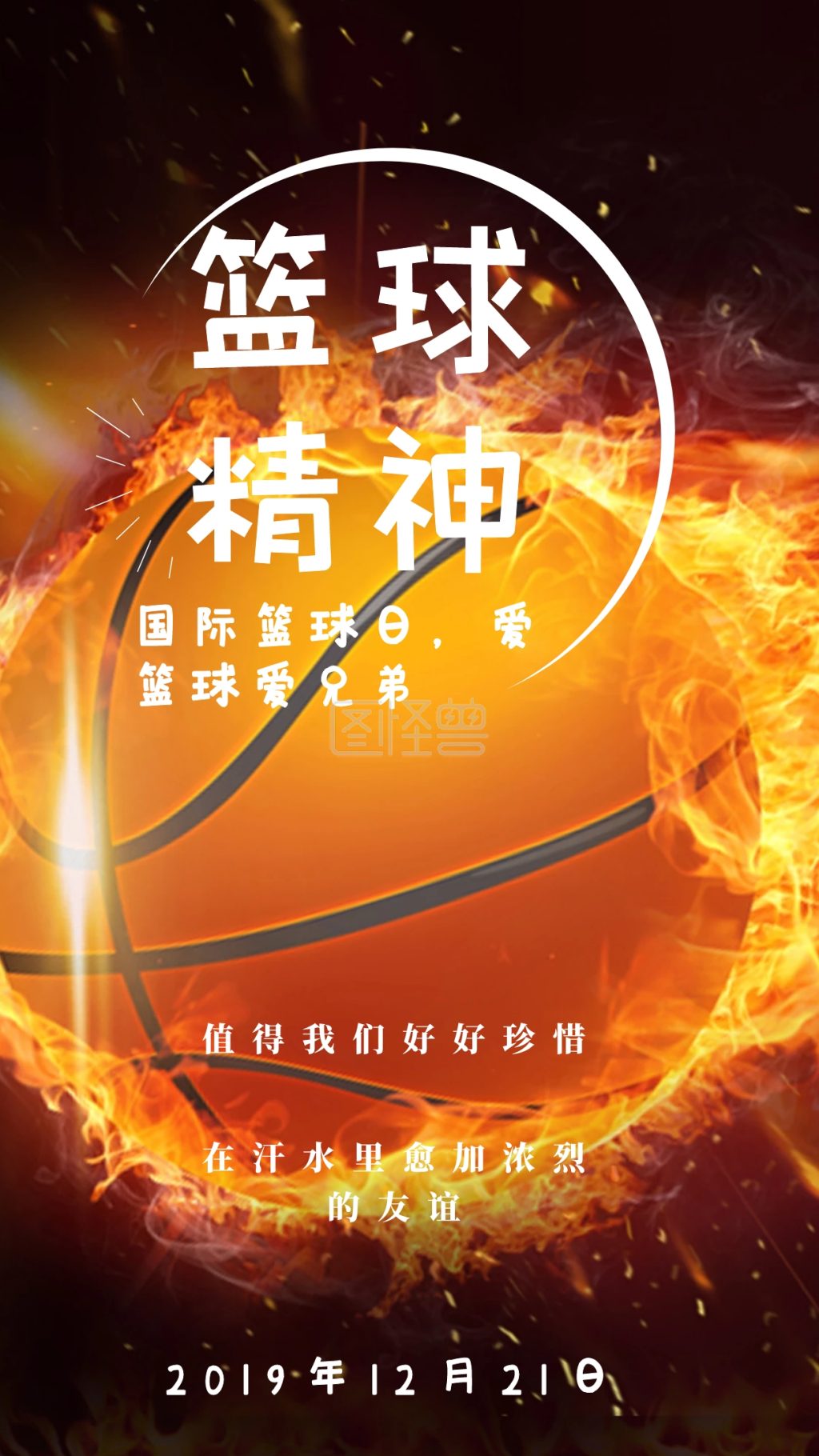 篮球精神国际篮球日爱篮球爱兄弟日签