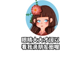 眼睛大大才阔以看我滴朋友圈喔表情包白色