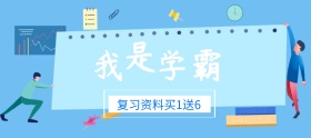 复习学习资料狂欢节banner图片