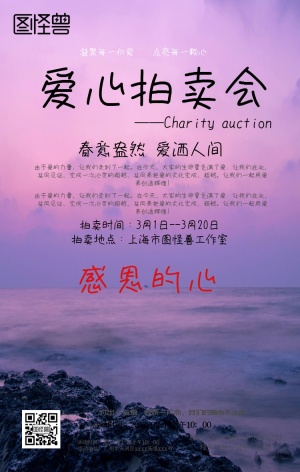 爱心慈善拍卖会宣传海报