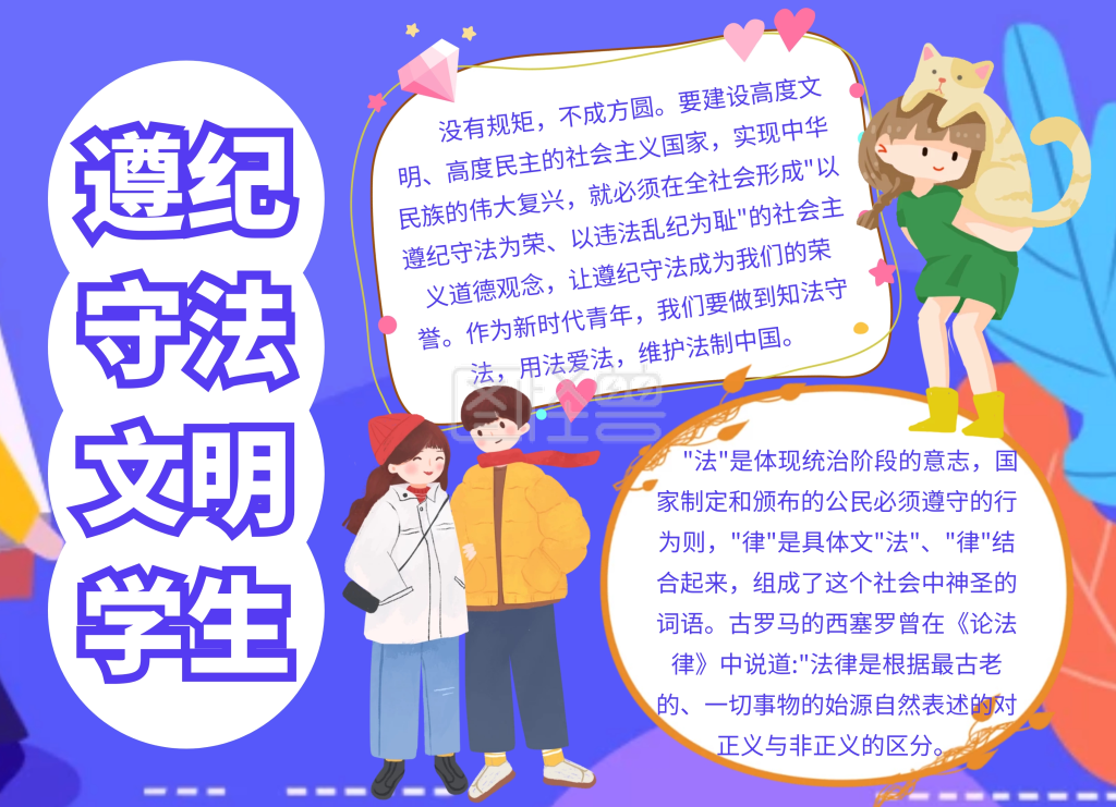 遵纪守法做文明学生手抄报