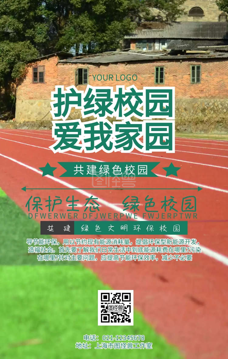 护绿校园,爱我家园绿色环保公益宣传海报