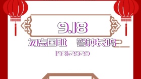 918勿忘国耻公众号封面海报