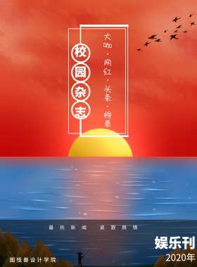 娱乐刊 校园杂志 2019年 图怪兽设计学院 最热新闻 紧跟舆情 大咖·网红·头条·榜单 校园报刊封面印刷海报