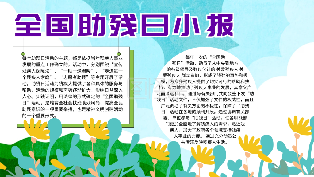 全国助残日手抄报
