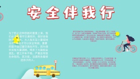 卡通创意扁平安全伴我行手抄报海报