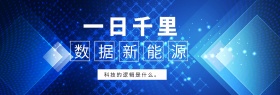 一日千里 数据新能源 科技的逻辑是什么。 蓝色科技官网banner