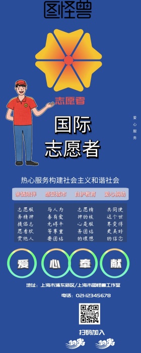 国际志愿者日和谐社会营销长图