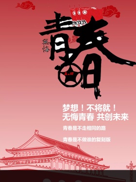 五四青年节海报红色青春梦想海报