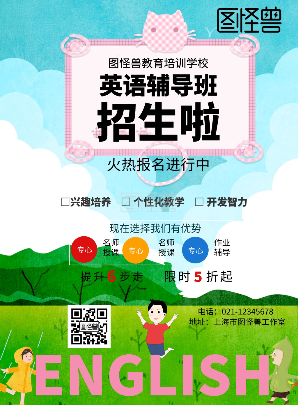 卡通英语辅导班宣传页
