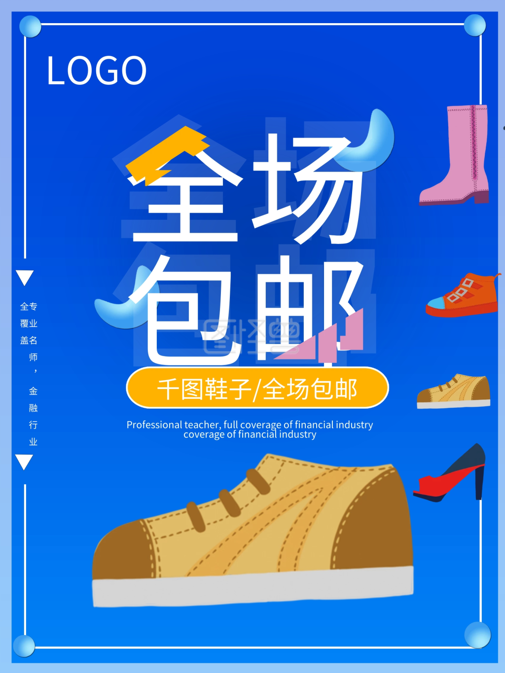 服饰店鞋子全场包邮海报