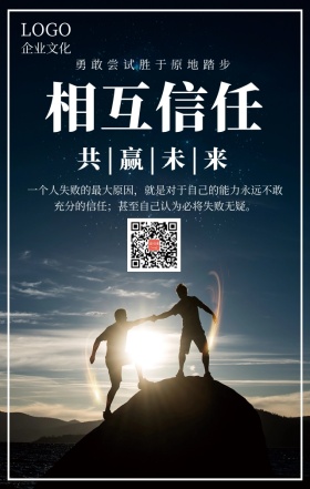 企业文化之相互信任简约大气手机海报