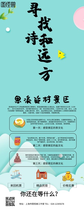 思溪延村景区旅游宣传黑色绿色简约长图