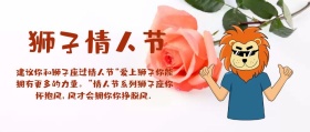 狮子情人节公众号封面