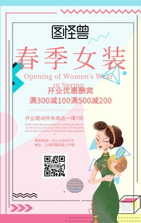 创意清新波普风女装服装店开业促销海报