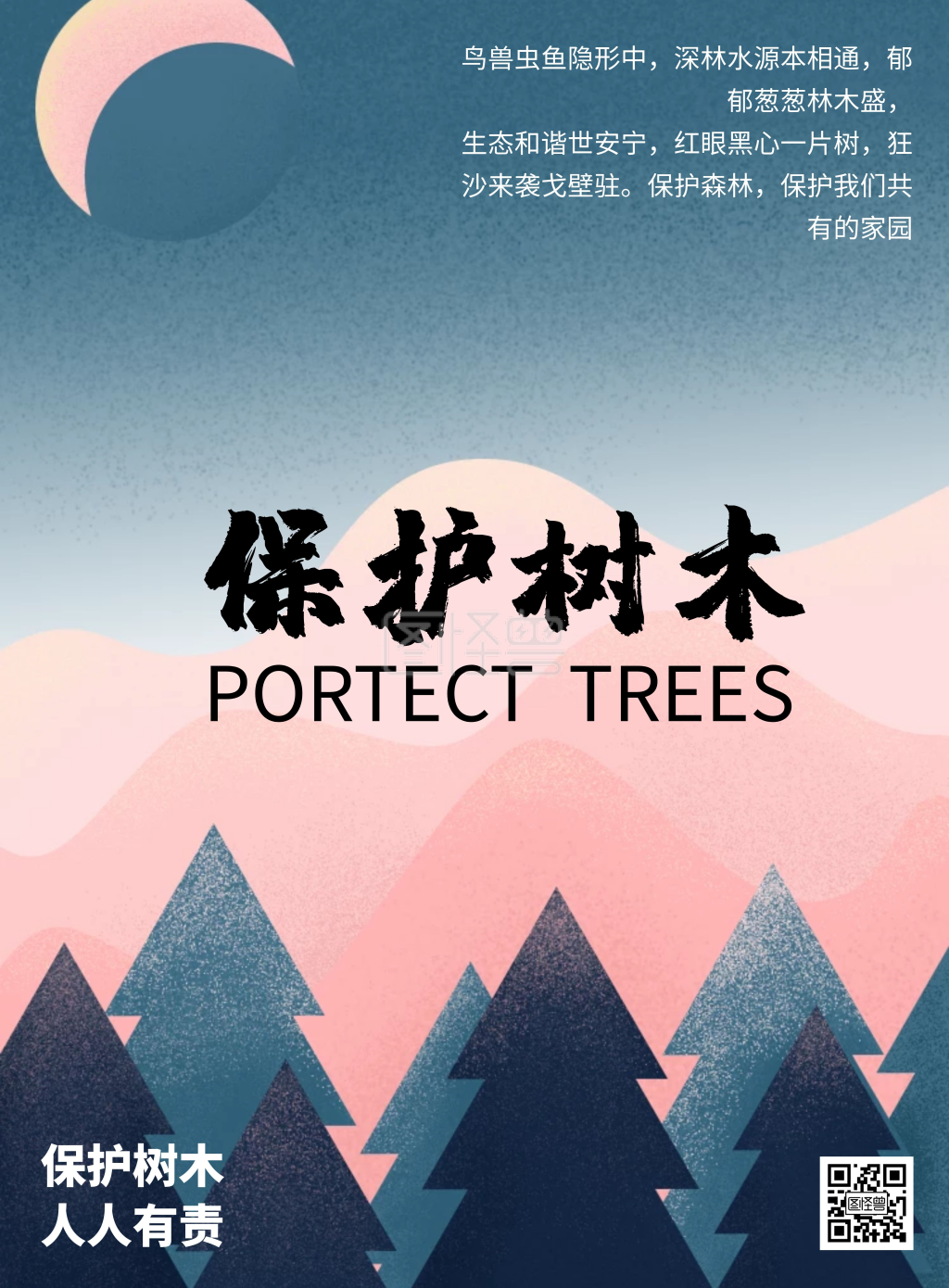 扁平风保护树木宣传竖版海报