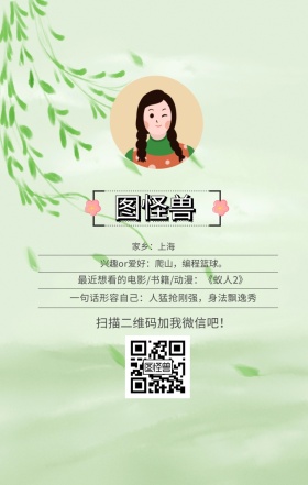 图怪兽 家乡：上海 扫描二维码加我红包吧！ 兴趣or爱好：爬山，编程篮球。 一句话形容自己：人猛抢刚强，身法飘逸秀 最近想看的电影/书籍/动漫：《蚁人2》 小清新个人介绍交友手机海报