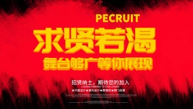 红色企业公司招聘员工招聘会海报