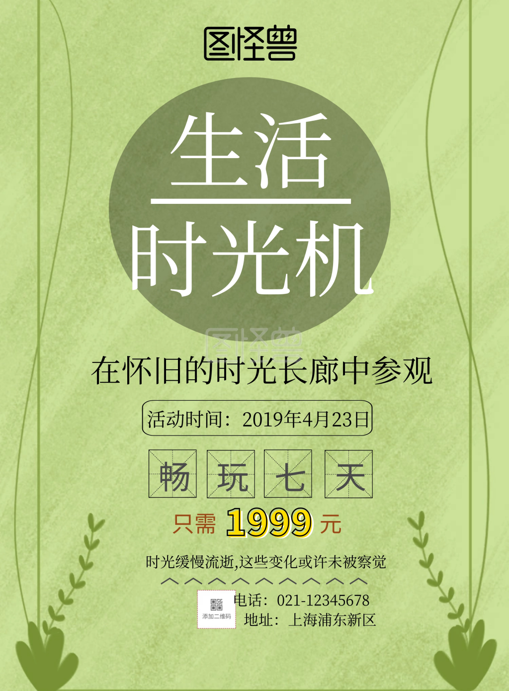 生活时光机印刷海报