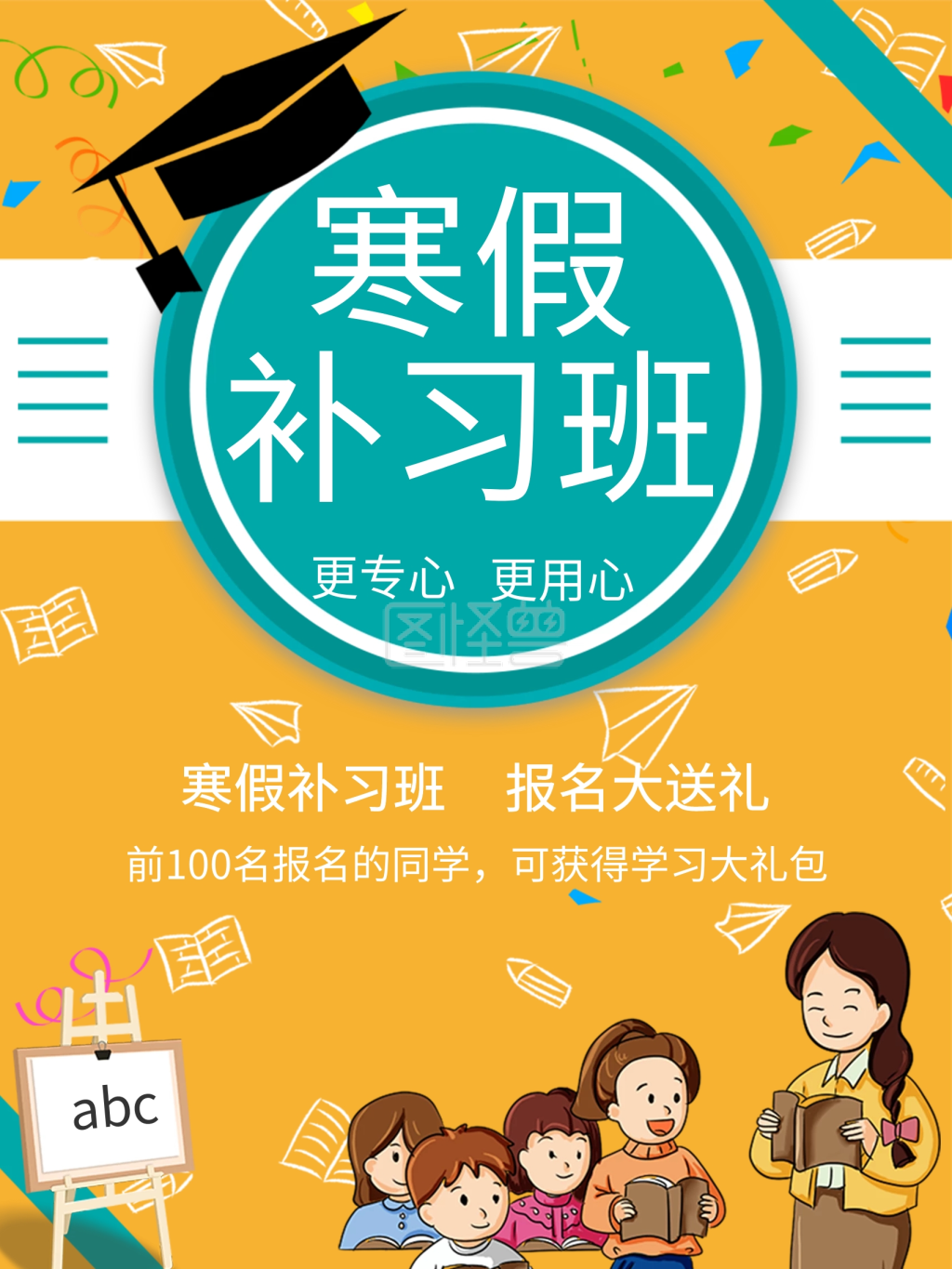 寒假补习班宣传海报