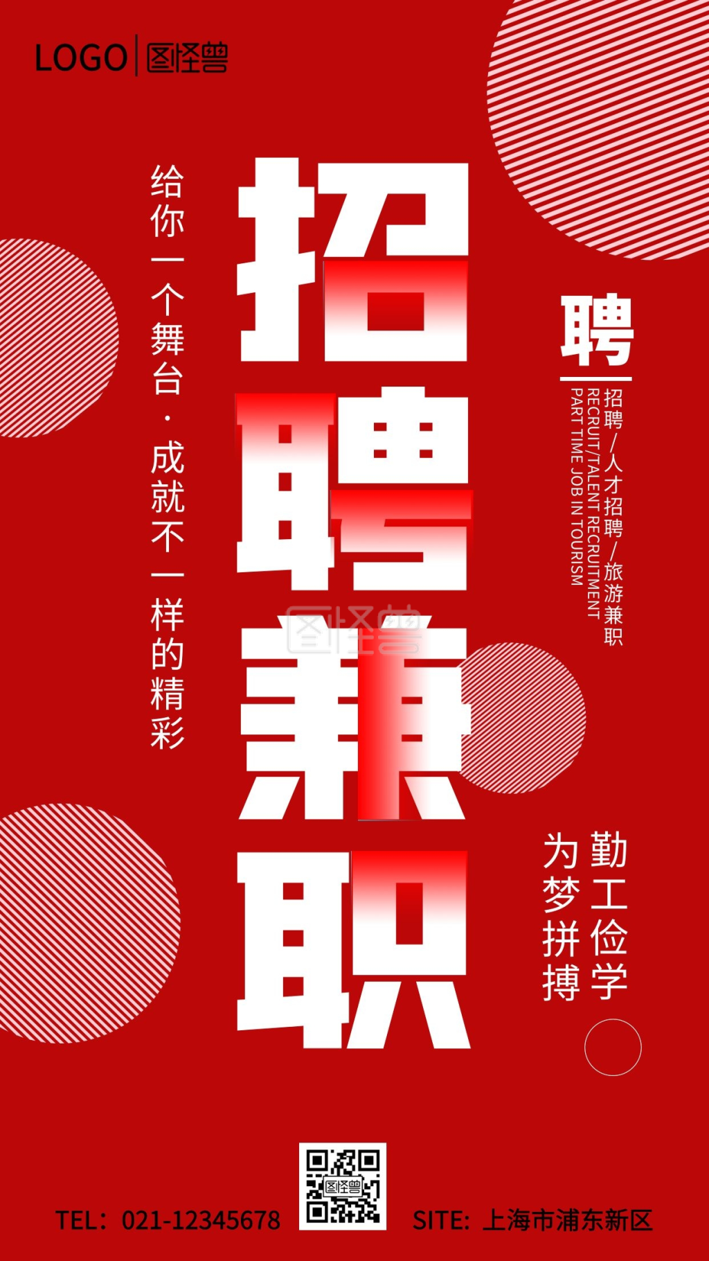 旅游兼职招聘手机营销海报