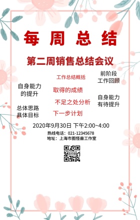 企业每周会议总结手机营销海报