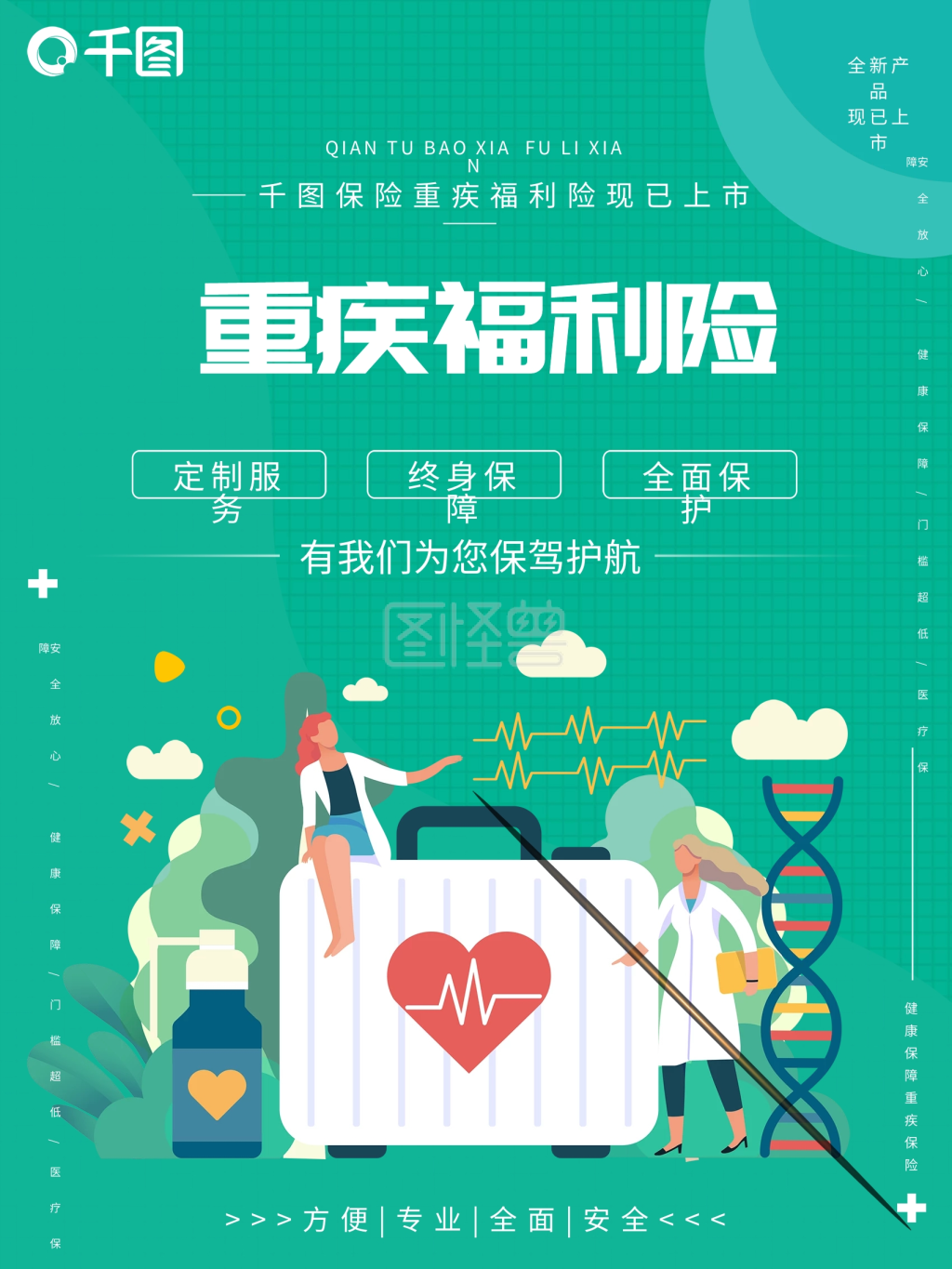 保险 重大疾病保险 重疾福利保险 海报