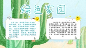 创意绿色卡通扁平绿色家园手抄报海报