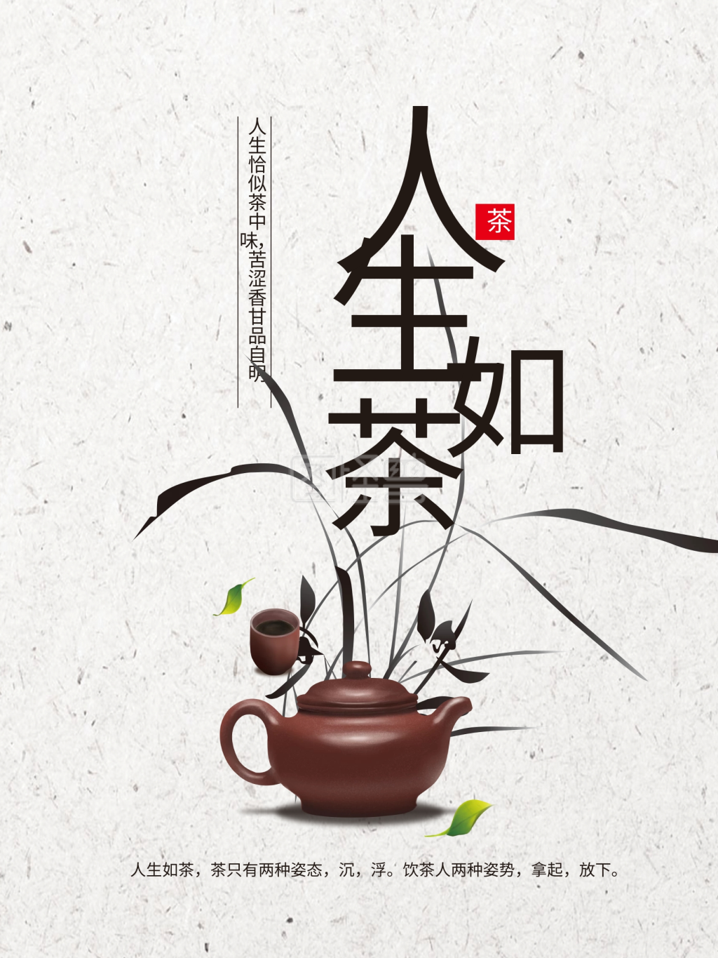 人生如茶茶韵文化茶文化茶室海报