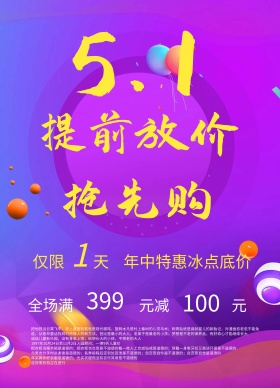 51五一促销海报模板