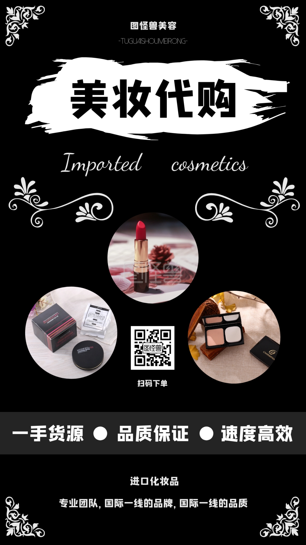 黑白创意进口化妆品代购手机海报