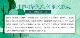 插画风党员清明节缅怀先烈思想汇报横版海报