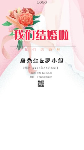 我们结婚啦婚礼邀请函