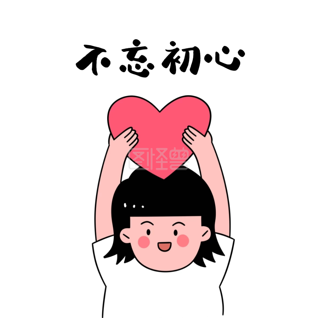 表情包初心不忘初心表情