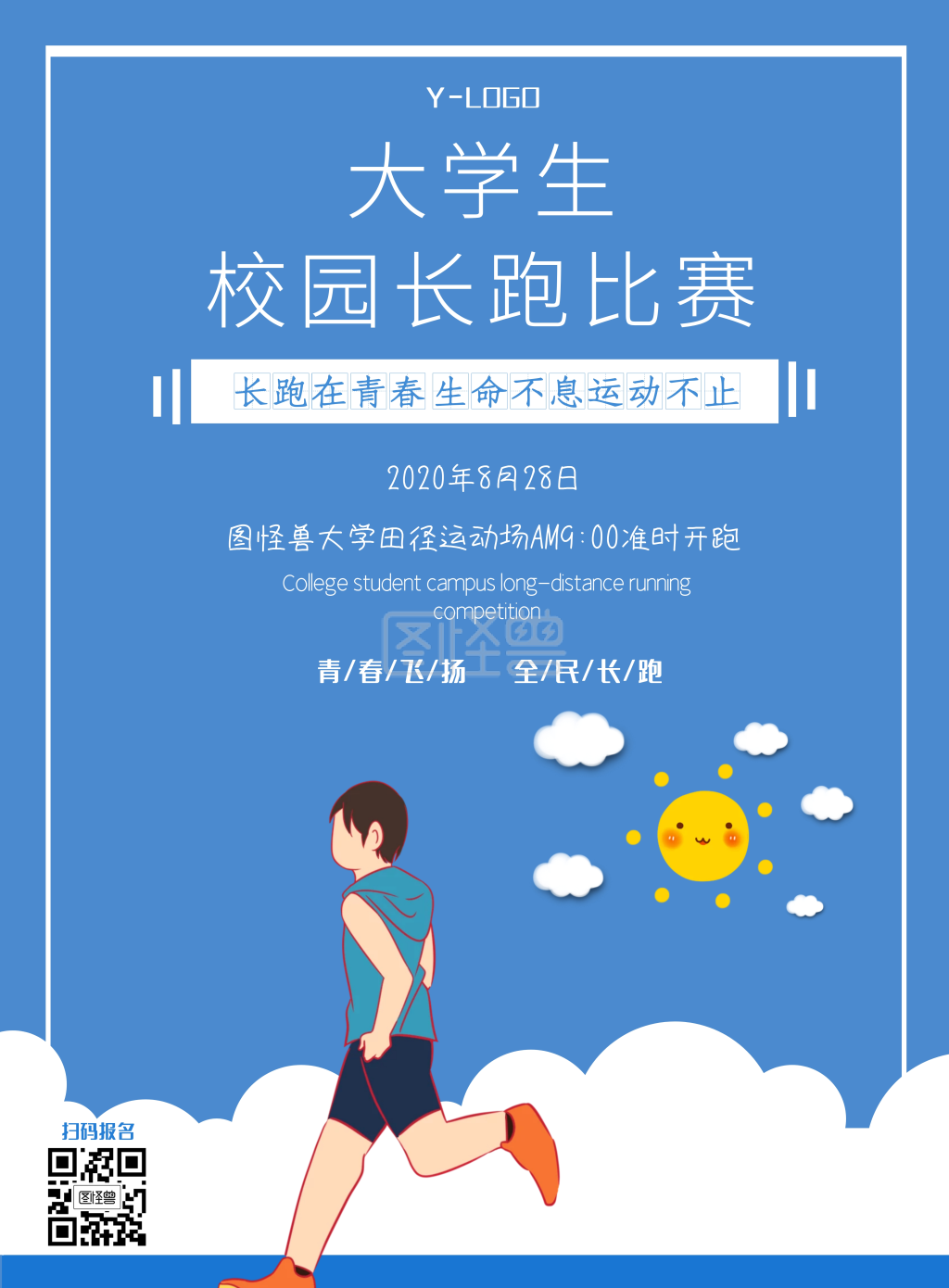 蓝色清爽校园文化长跑创意运动印刷海报