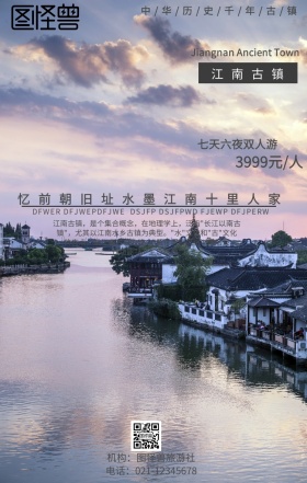 江南古镇旅游手机海报