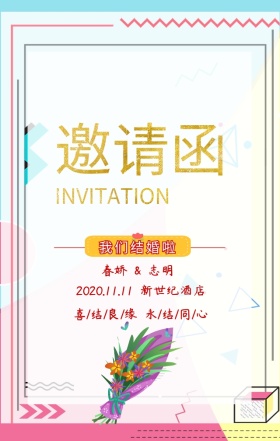 婚礼邀请函