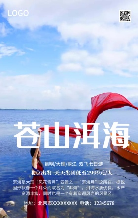 云南洱海旅游手机营销海报