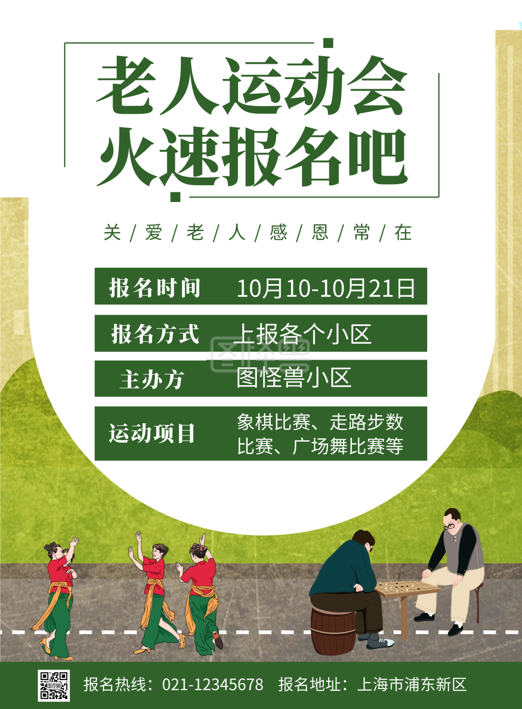 绿色老人运动会活动宣传创意竖版海报