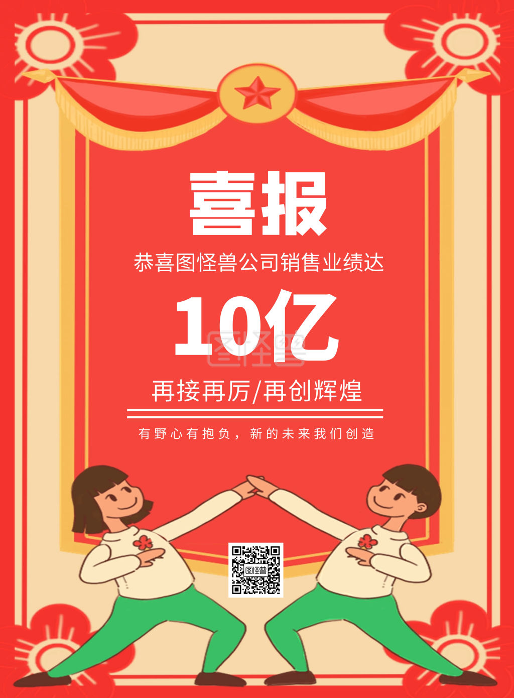 业绩加油贺报竖版海报