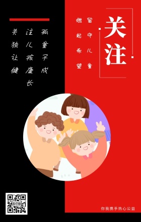 关注 留守儿童 燃起希望 你我携手热心公益 关注孤独儿童让孩子健康成长 情暖童心留守儿童公益手机海报