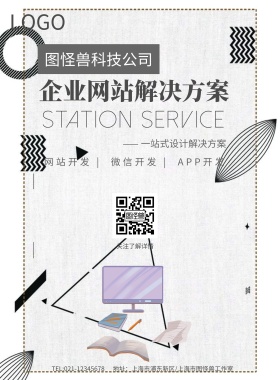 互联网网站IT外包服务海报模板