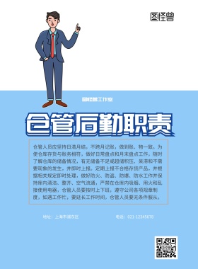 仓管后勤管理职责宣传展板