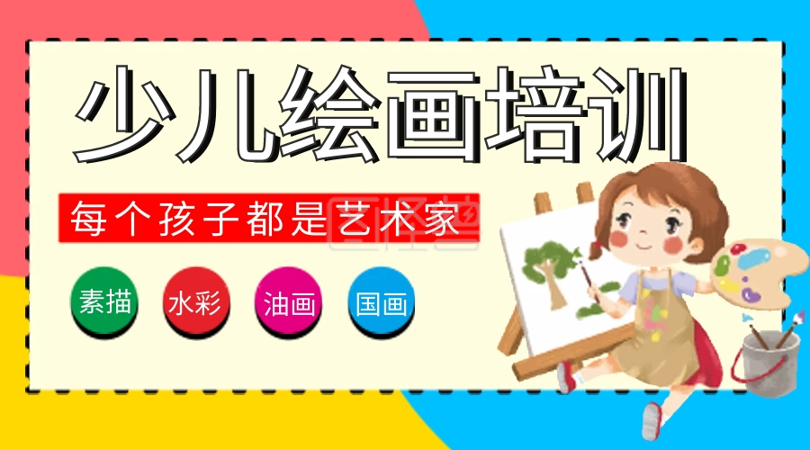 少儿绘画班课程封面
