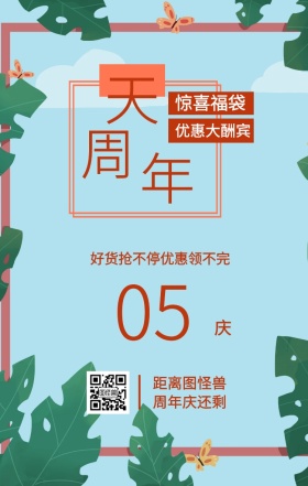 周 年 庆 天 05 惊喜福袋 优惠大酬宾 距离图怪兽周年庆还剩 好货抢不停优惠领不完 周年庆倒计时促销卖场销售手机海报