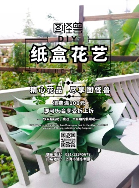 纸盒花艺DIY海报