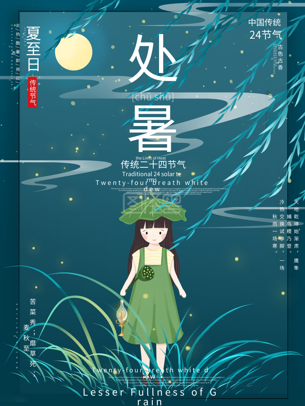 二十四节气-二十四节气处暑海报在线图片制作-图怪兽
