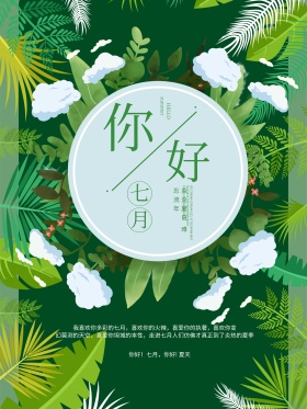 清新绿色你好七月海报设计