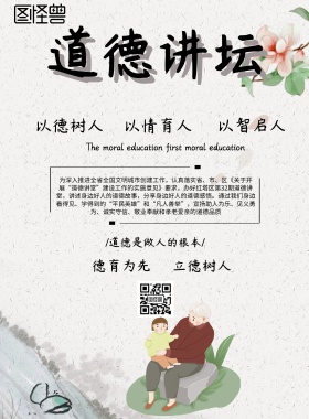 中国风道德讲坛宣传海报